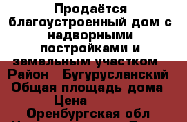 Продаётся благоустроенный дом с надворными постройками и земельным участком › Район ­ Бугурусланский › Общая площадь дома ­ 100 › Цена ­ 2 000 000 - Оренбургская обл. Недвижимость » Дома, коттеджи, дачи продажа   